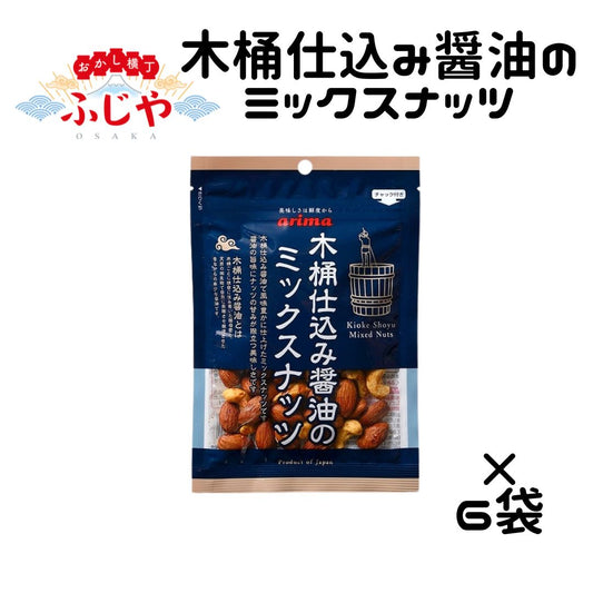 木桶醤油仕込みのミックスナッツ 有馬芳香堂 70g×6袋 〇