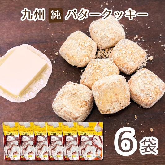 九州純バタークッキー お菓子の昭栄堂 6袋