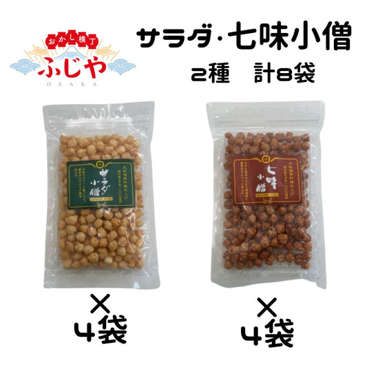 サラダ小僧 七味小僧 山盛堂本舗 2種×各4袋 計8袋 ◎