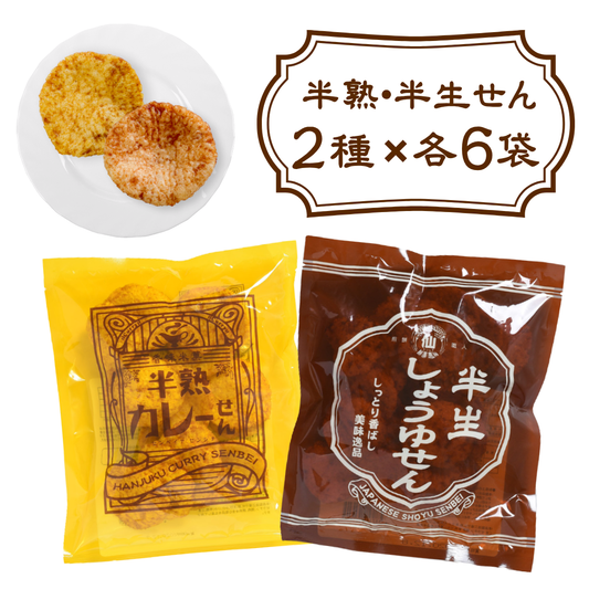半熟・半生せんべい まるせん米菓 2種×6袋 合計12袋 カレー しょうゆ