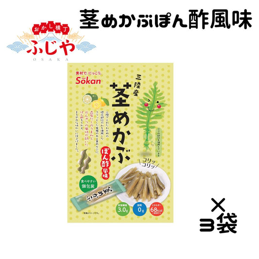 ＜賞味期限：最短2025/9/1＞ 三陸産 茎めかぶ ぽん酢風味 壮関 78g×3袋 〇