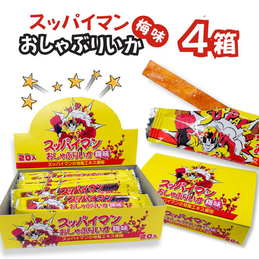 スッパイマンおしゃぶりいか リアライズプラニング 20本入り×4箱セット