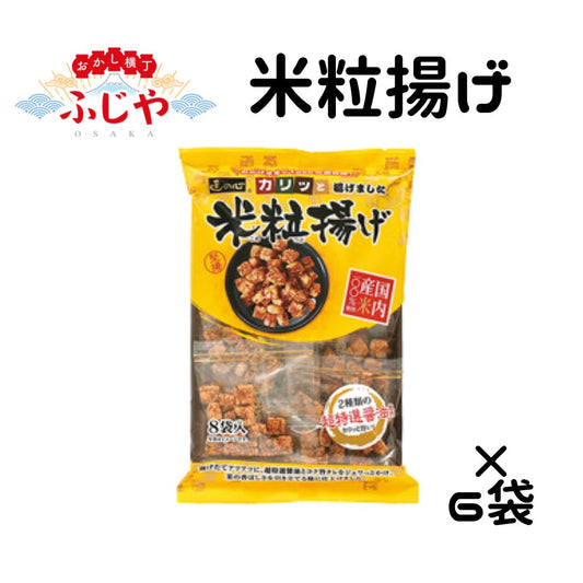 米粒揚げ 丸彦米菓 6袋 ◎