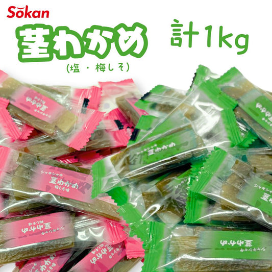 茎わかめ 梅しそ味 500g×1袋 うす塩味 500g×1袋 壮関 計2袋(1kg)