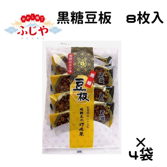 黒糖豆板 打保屋 8枚入り×4袋セット