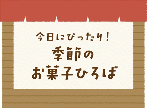 今日にぴったり！季節のお菓子ひろば