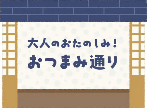 大人のおたのしみ！おつまみ通り