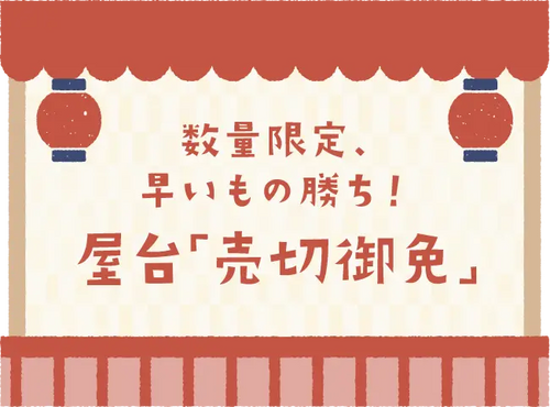 数量限定、早いもの勝ち！屋台「売切御免」