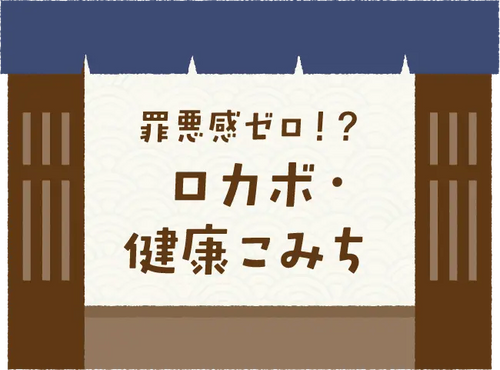 罪悪感ゼロ!?ロカボ・健康こみち