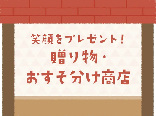 笑顔をプレゼント！贈り物・おすそ分け商店