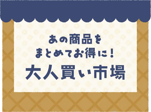 あの商品をまとめてお得に！大人買い市場