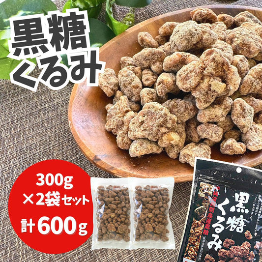 黒糖くるみ 岩田コーポレーション 300g入り×2袋 計600g ◇