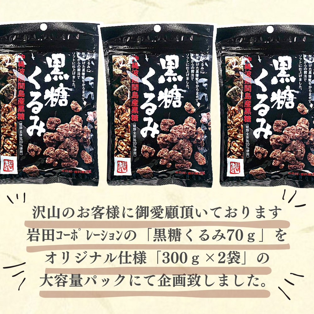 黒糖くるみ 岩田コーポレーション 300g入り×2袋 計600g ◇